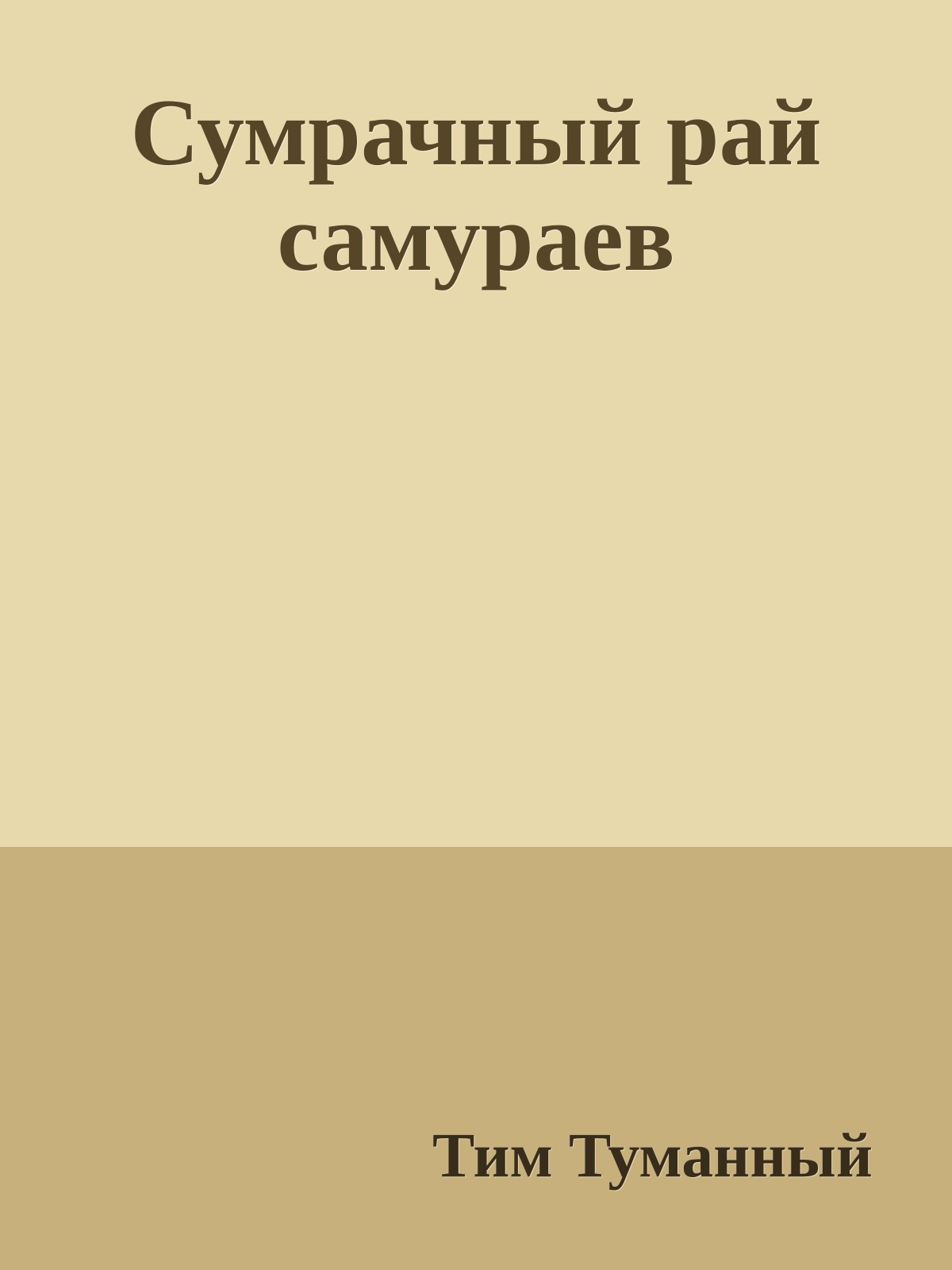 Сумрачный рай самураев
