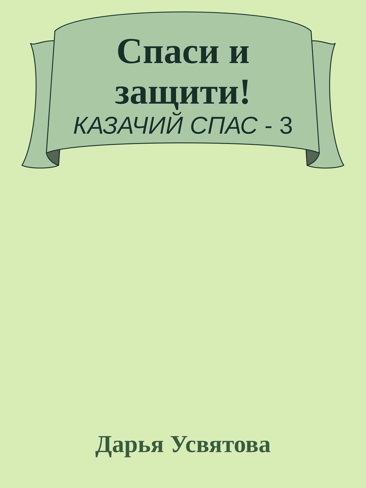 Спаси и защити!