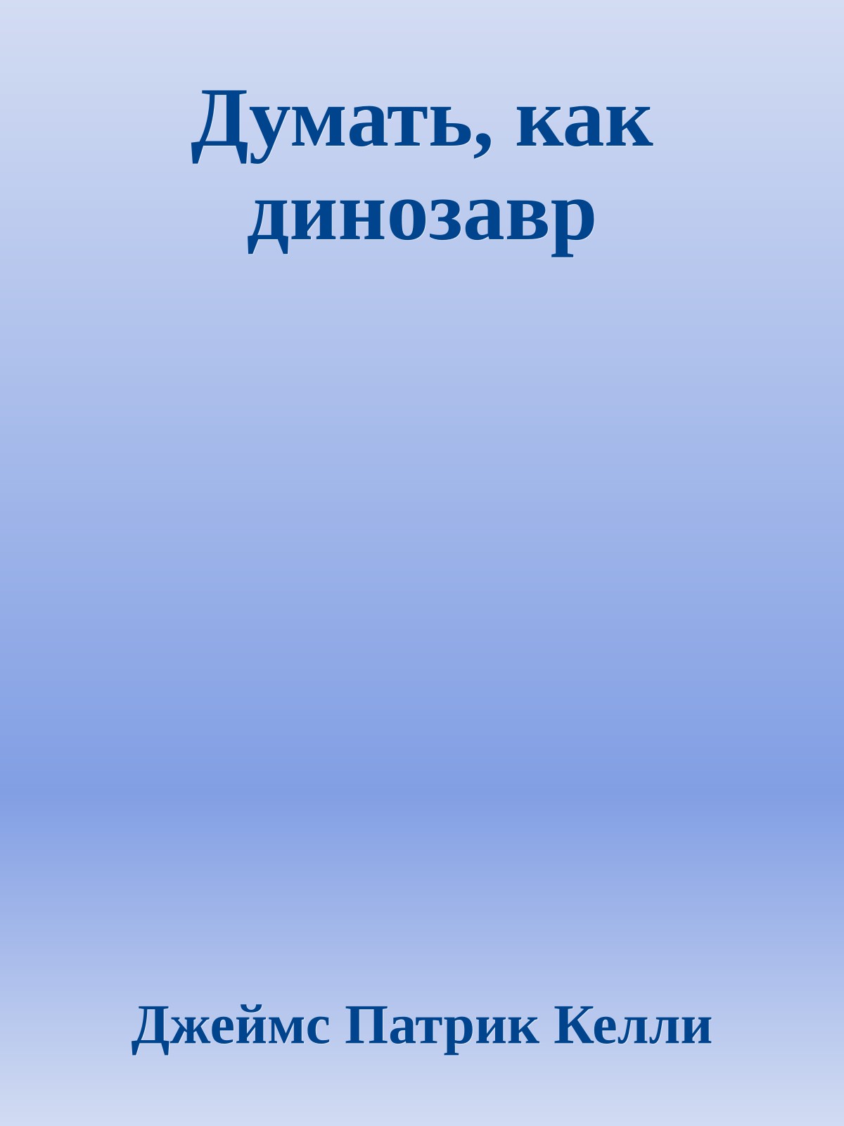 Думать, как динозавр