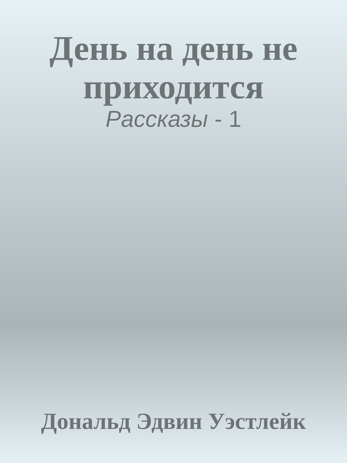 День на день не приходится