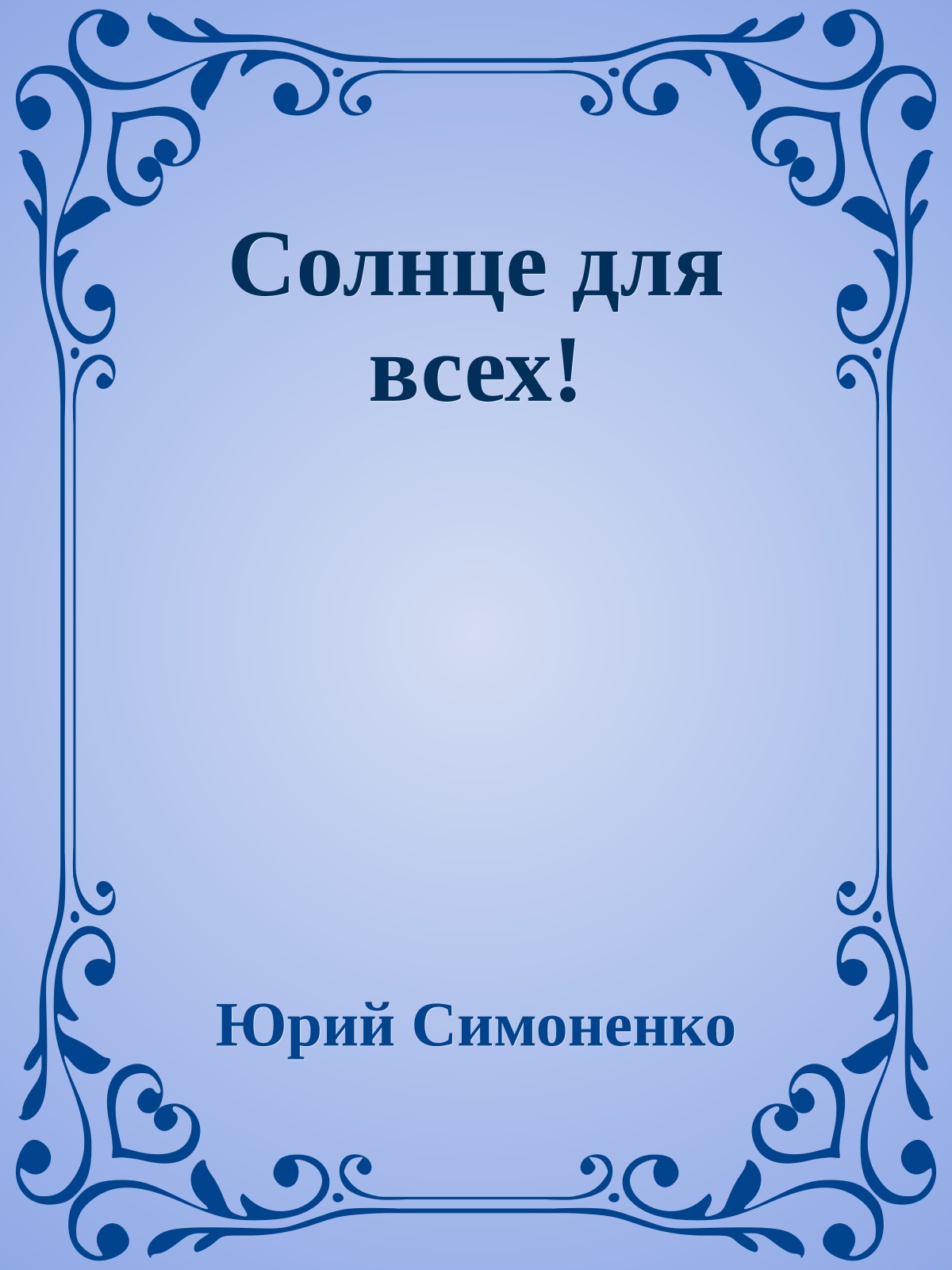 Солнце для всех!