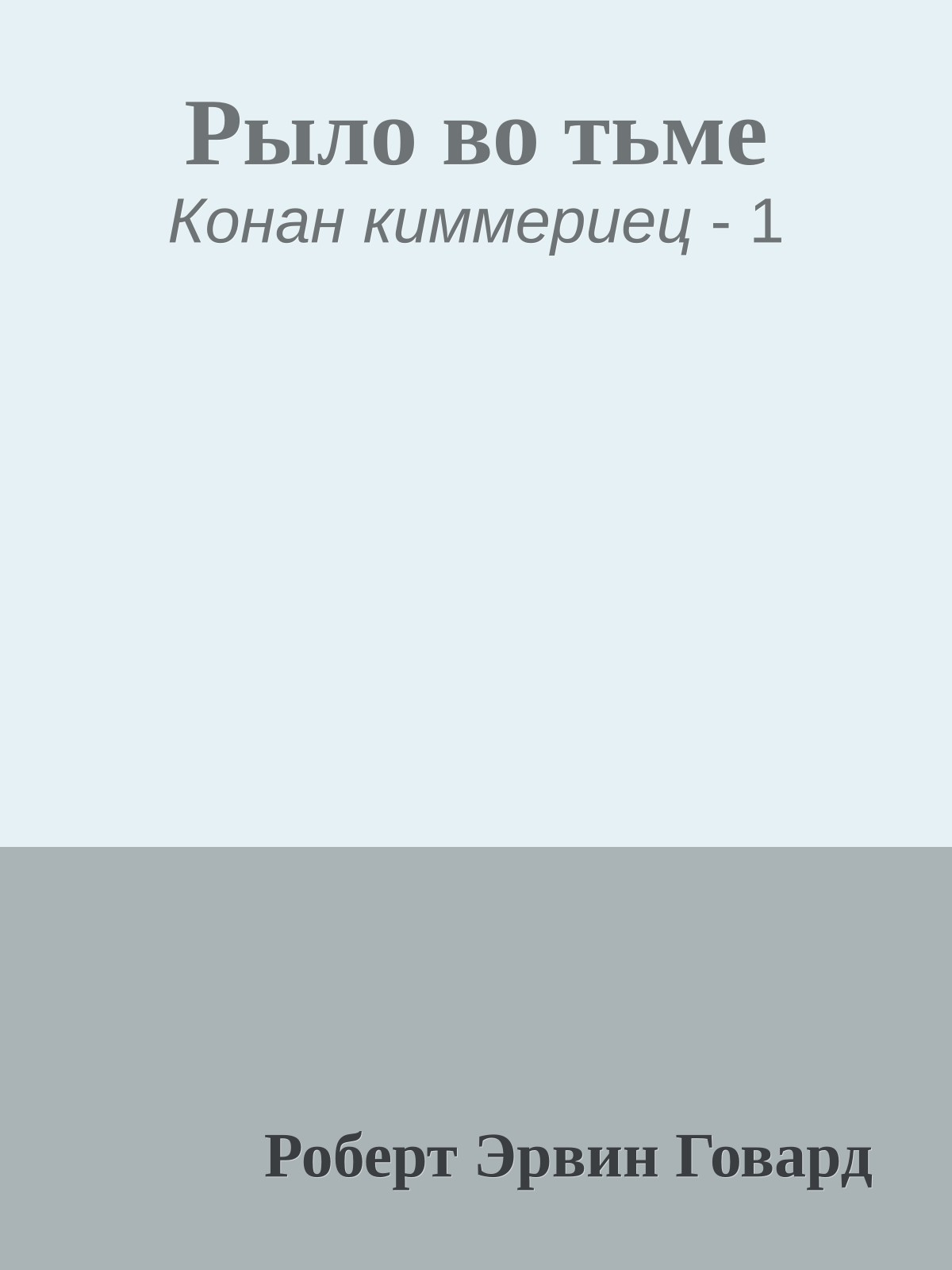 Рыло во тьме