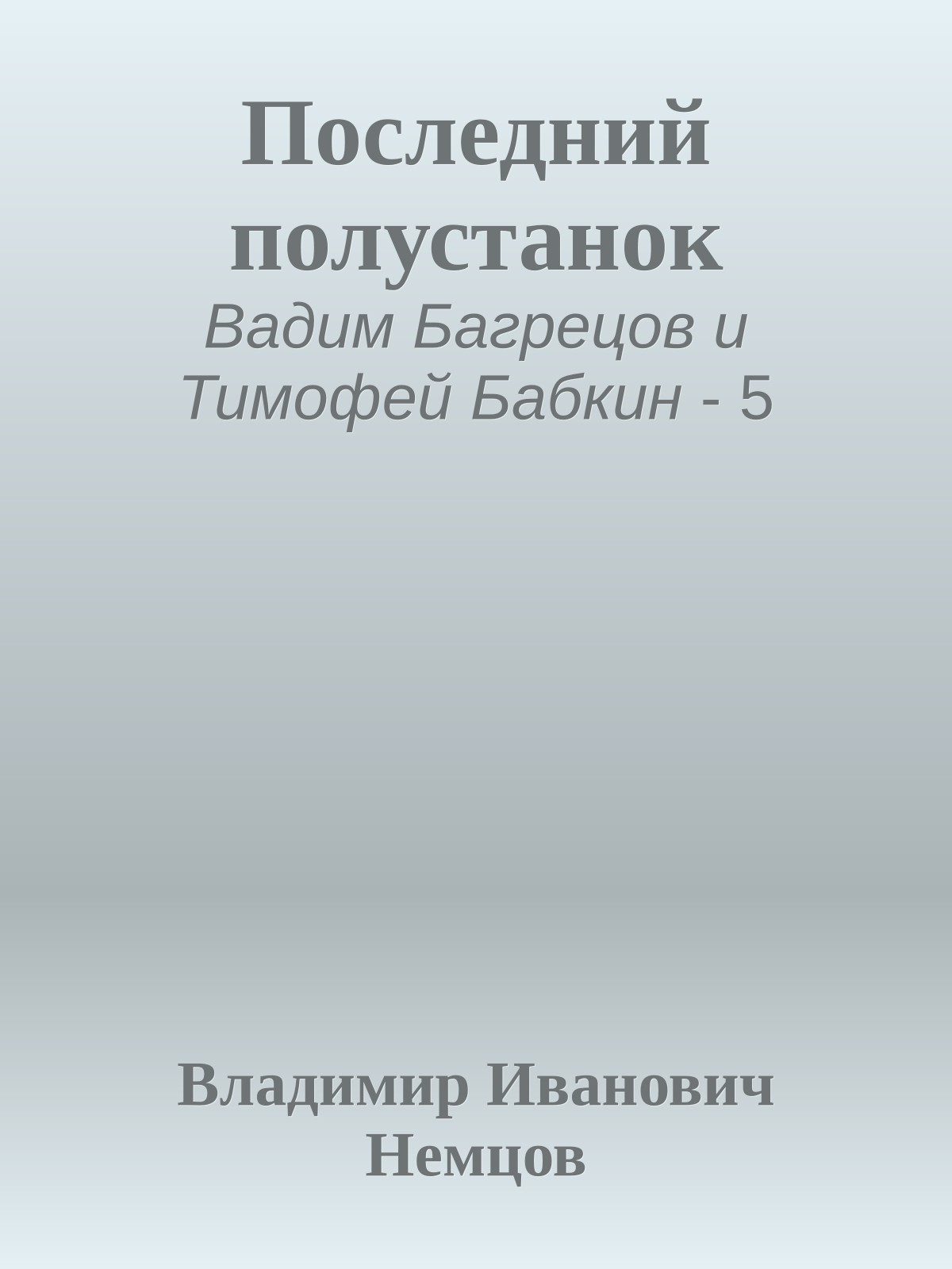 Последний полустанок