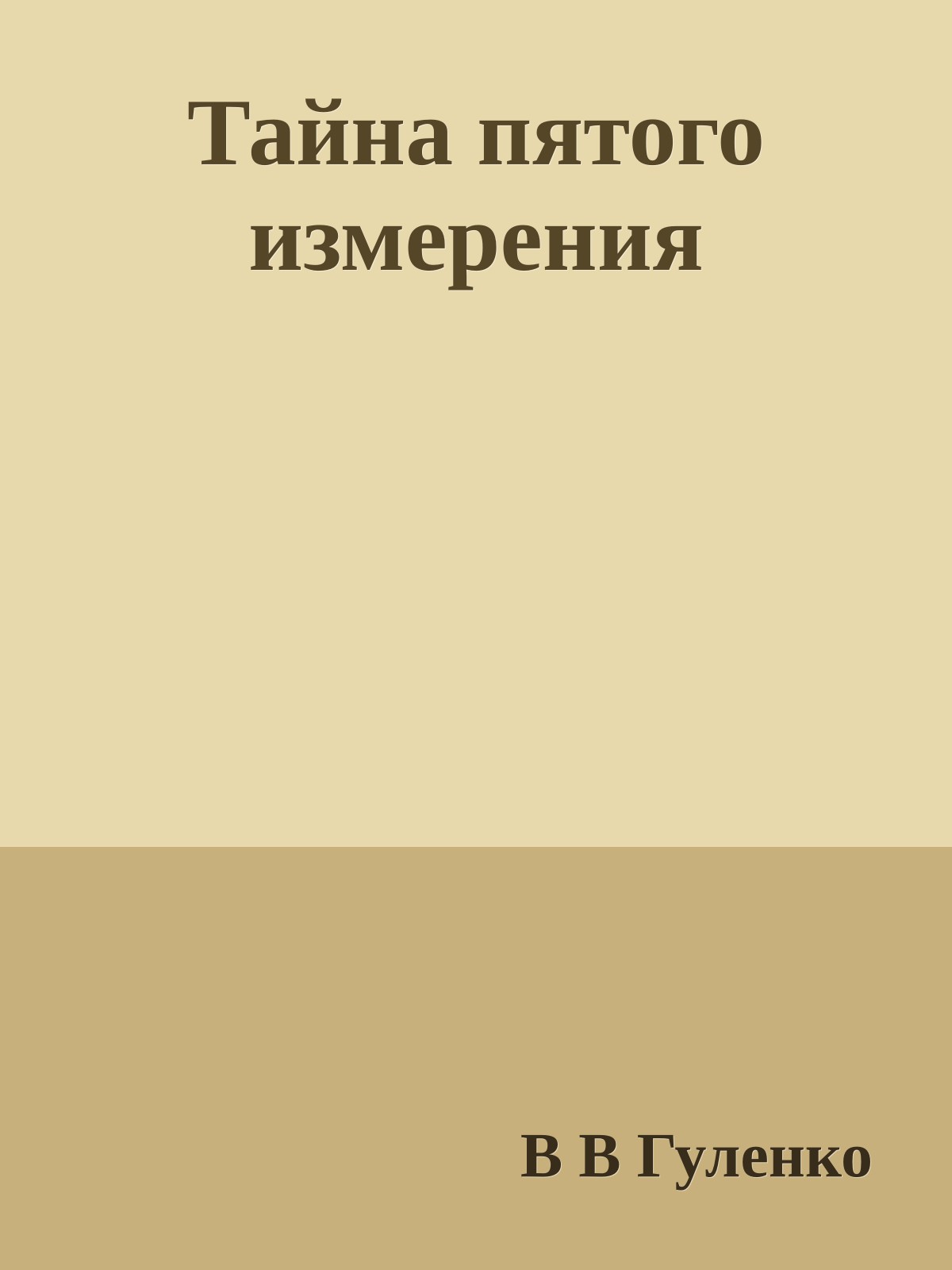 Тайна пятого измерения