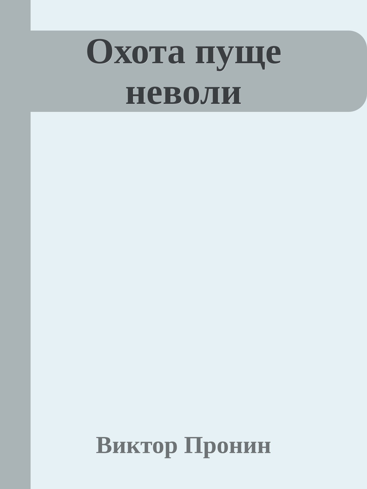 Охота пуще неволи