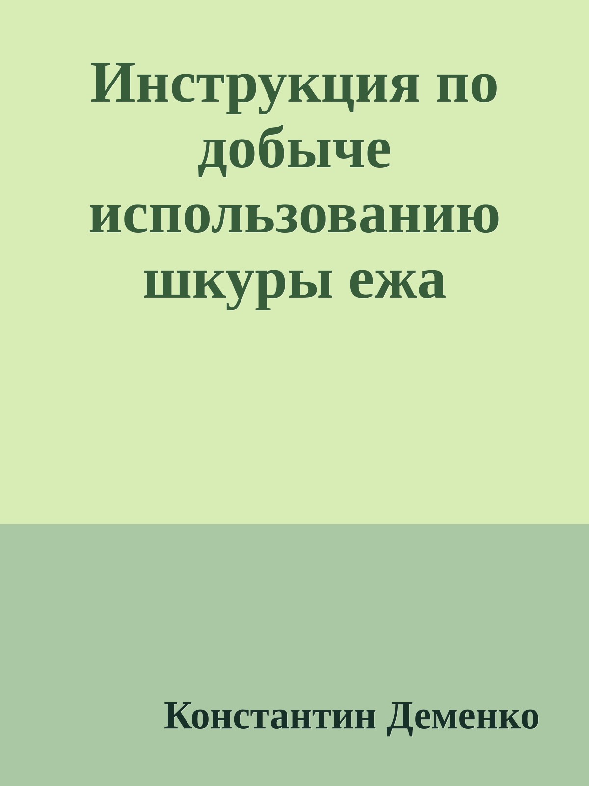 Инструкция по добыче использованию шкуры ежа