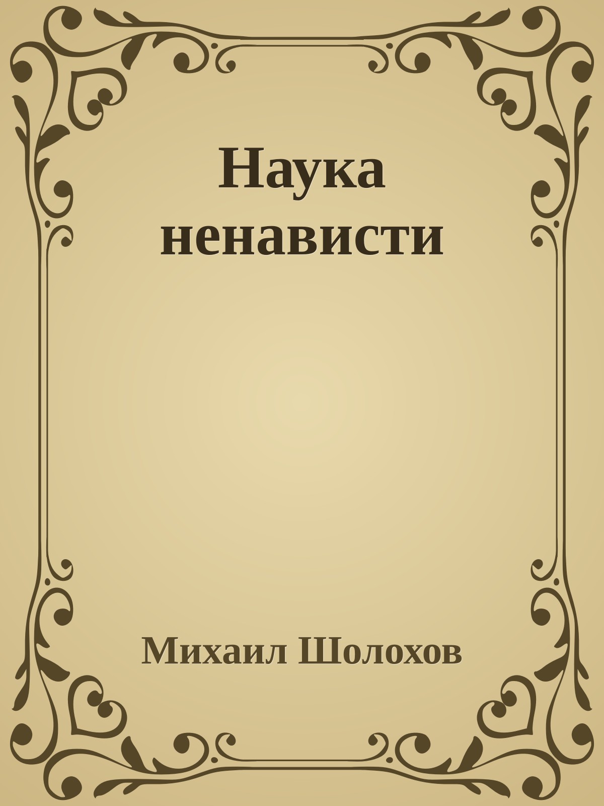 Наука ненависти
