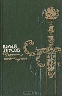 Хаджибей (Книга 1. Падение Хаджибея и Книга 2. Утро Одессы)