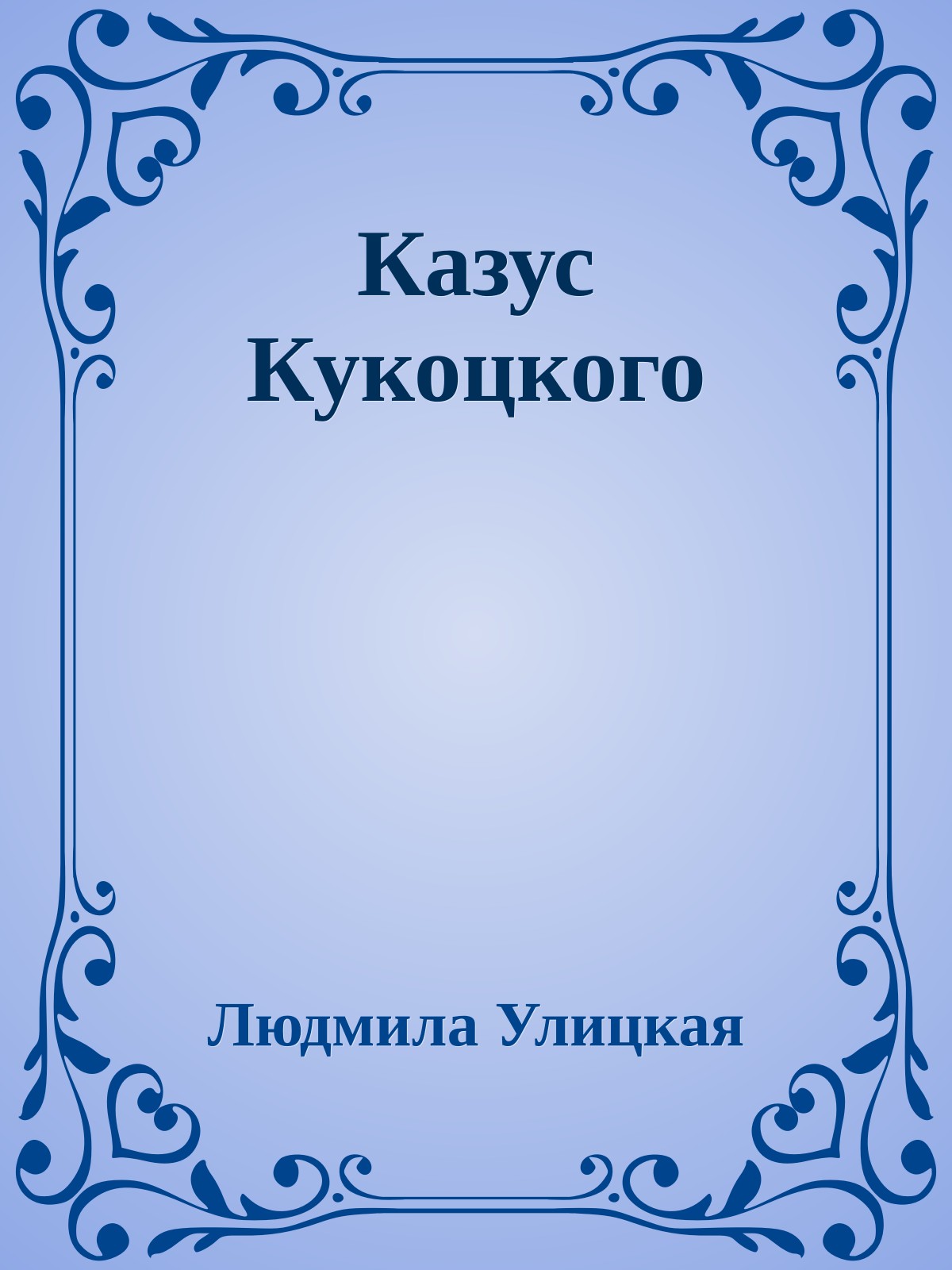 Казус Кукоцкого