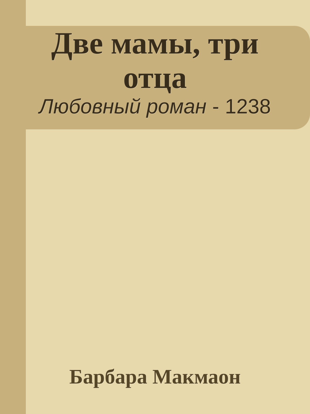 Две мамы, три отца