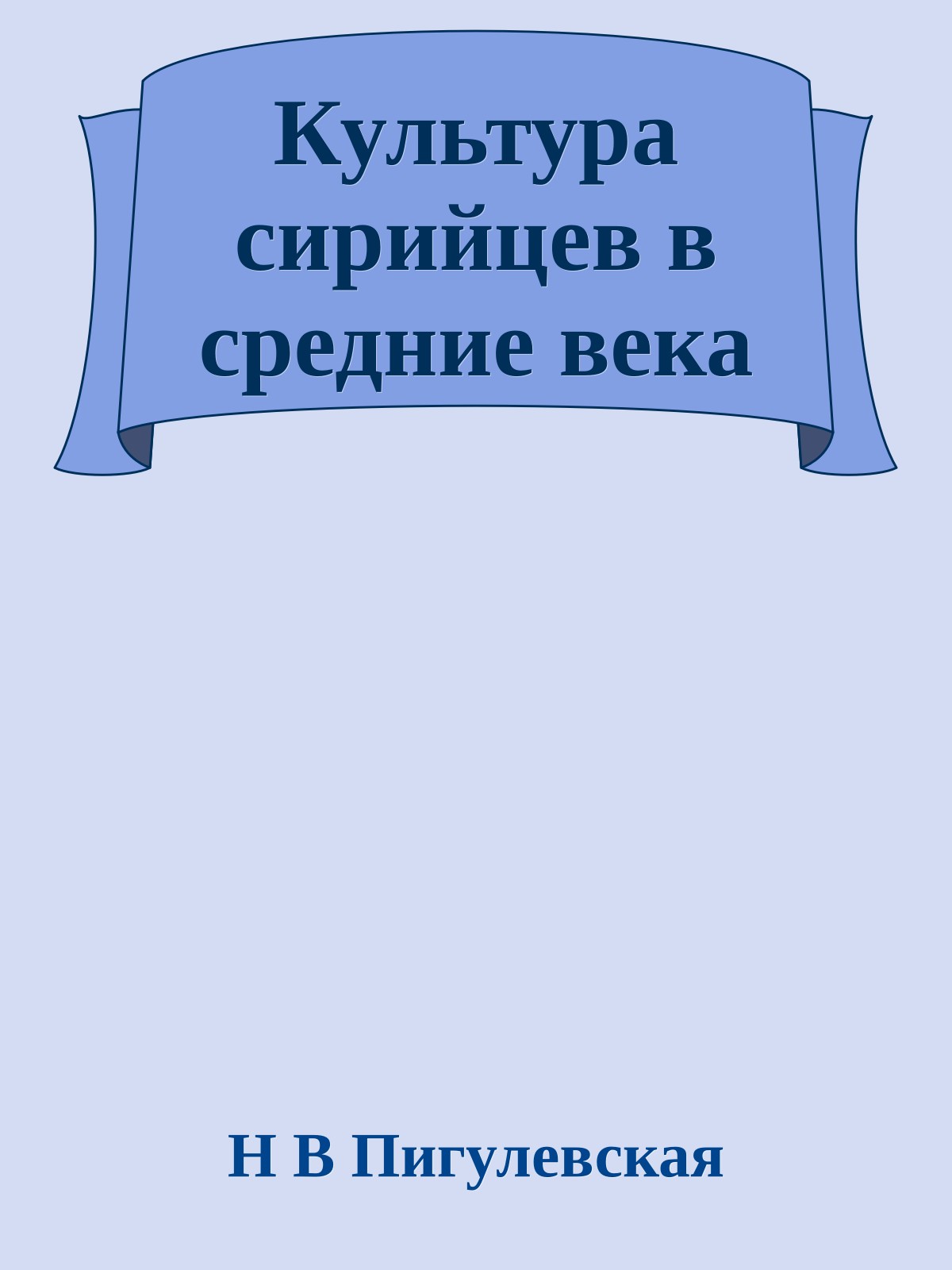 Культура сирийцев в средние века