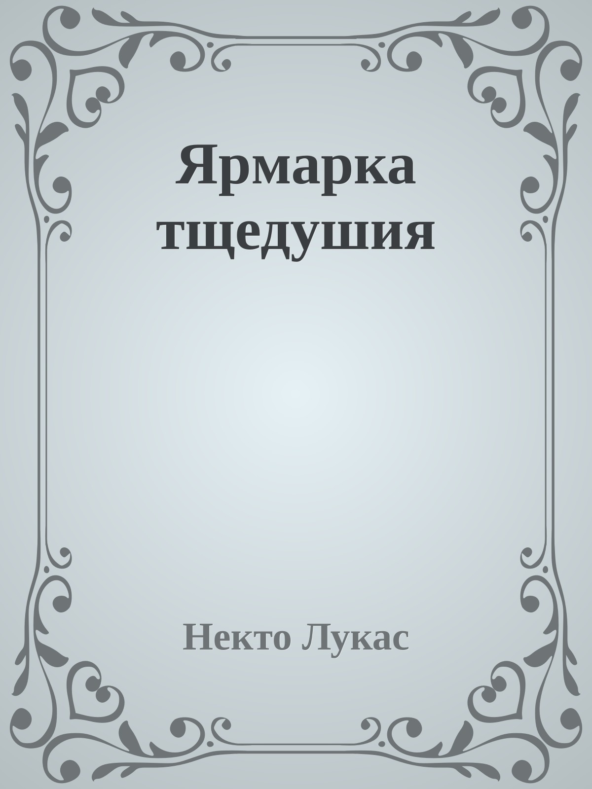 Яpмаpка тщедyшия