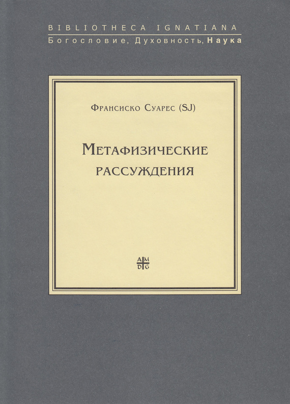 Метафизические рассуждения. Рассуждения I-V [litres]