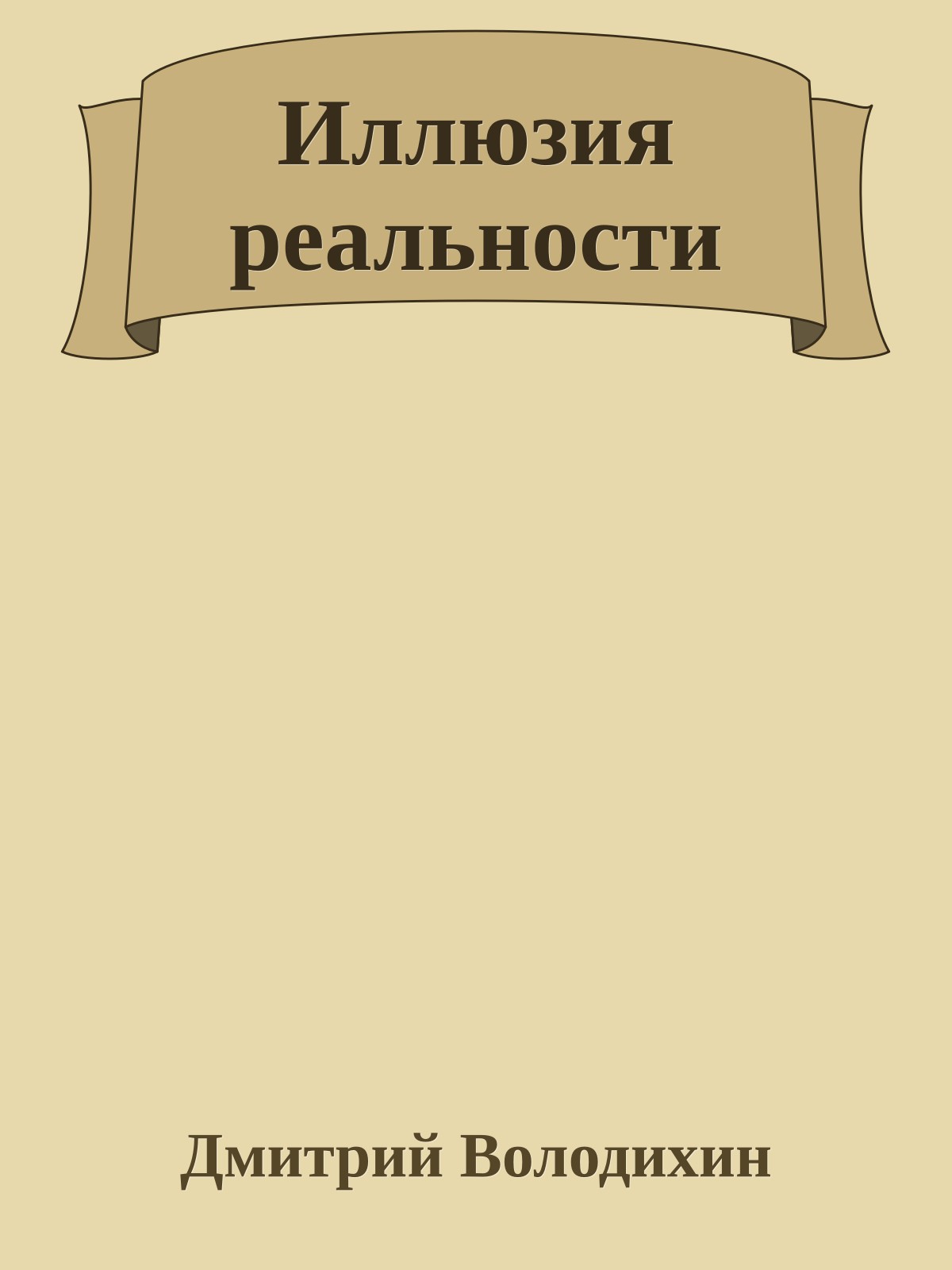 Иллюзия реальности