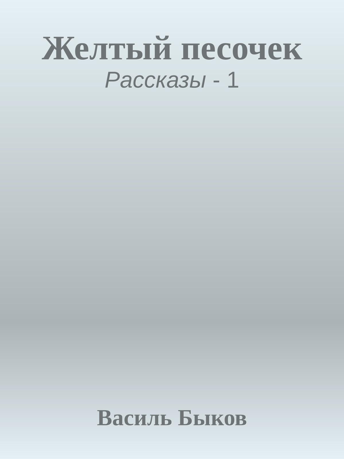 Желтый песочек