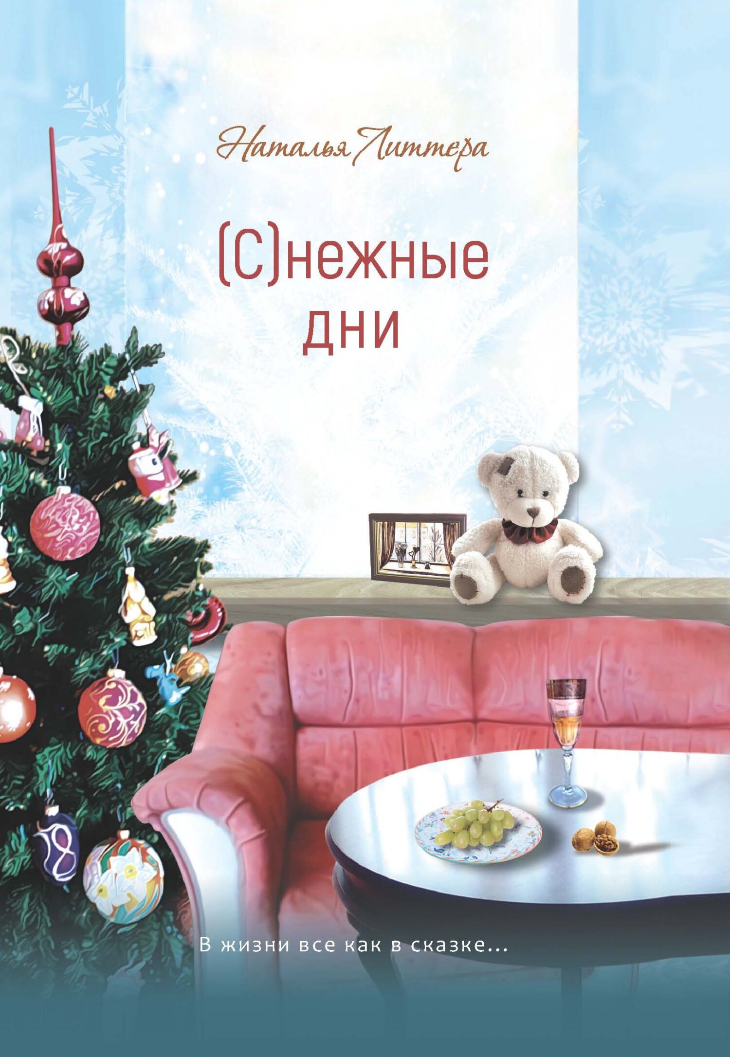 (С)нежные дни [litres]