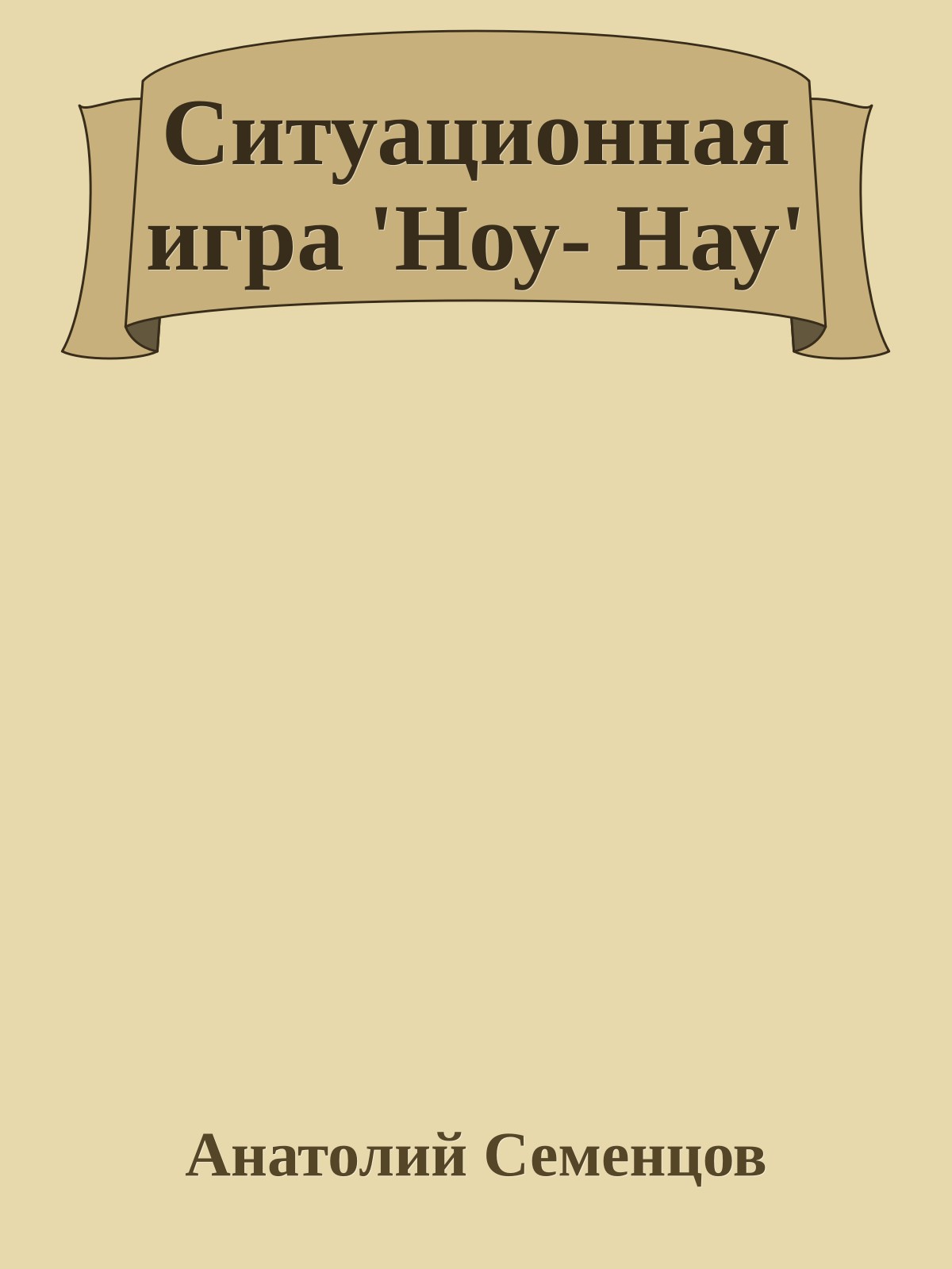 Ситуационная игра 'Ноу- Нау'