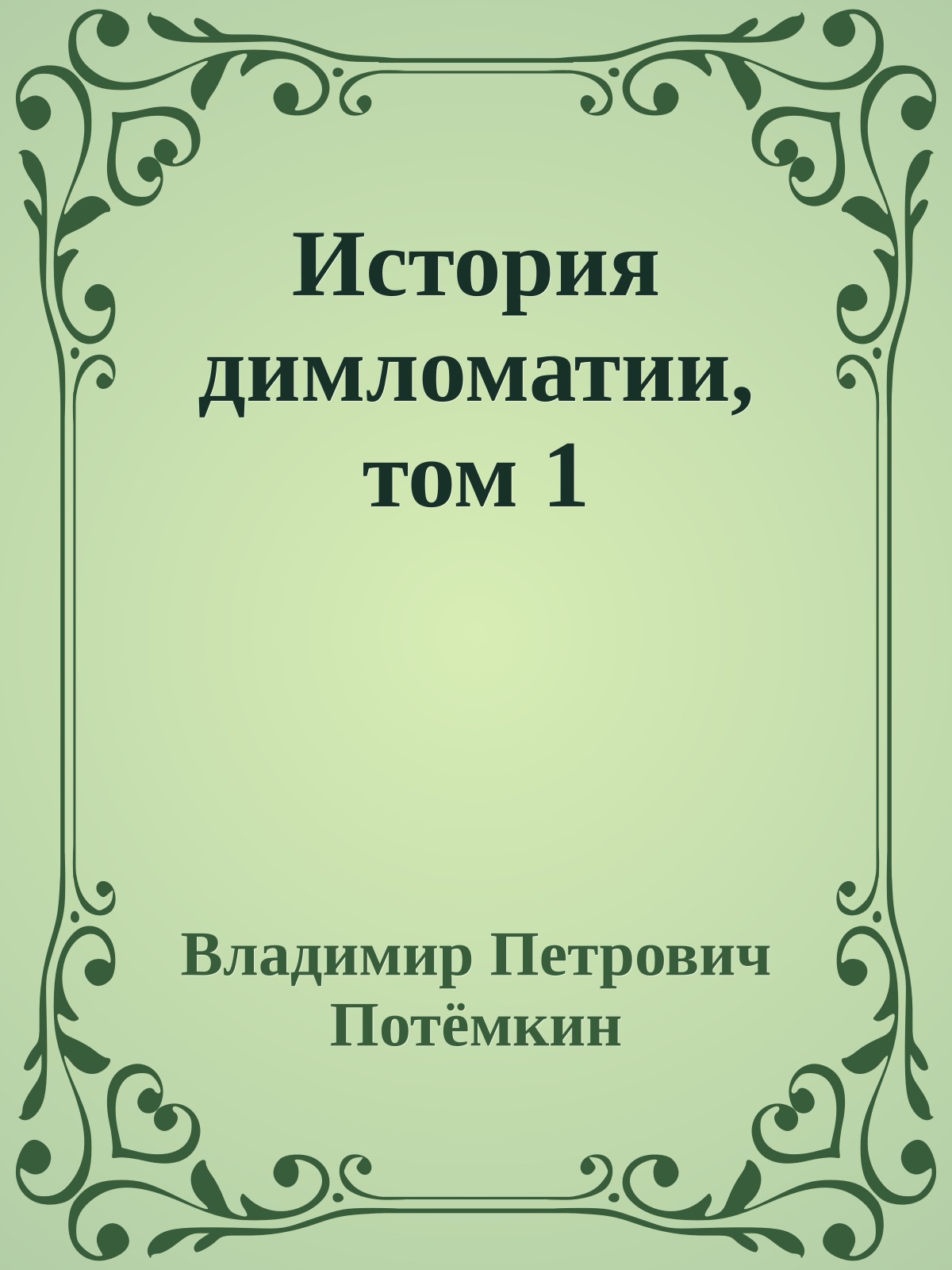 История димломатии, том 1