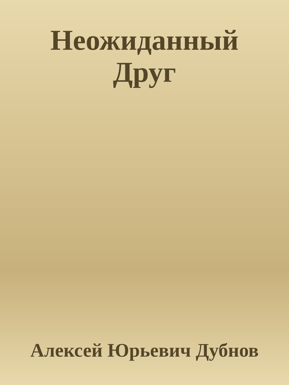 Неожиданный Друг