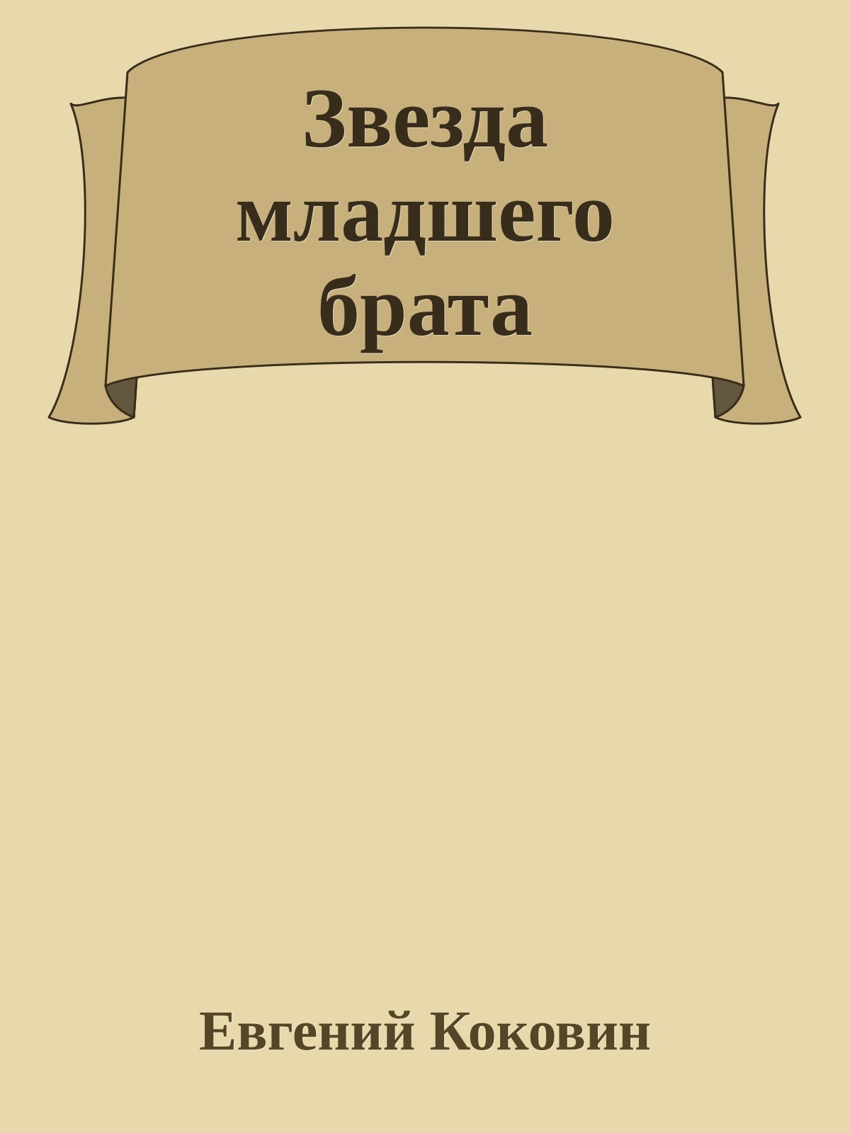 Звезда младшего брата