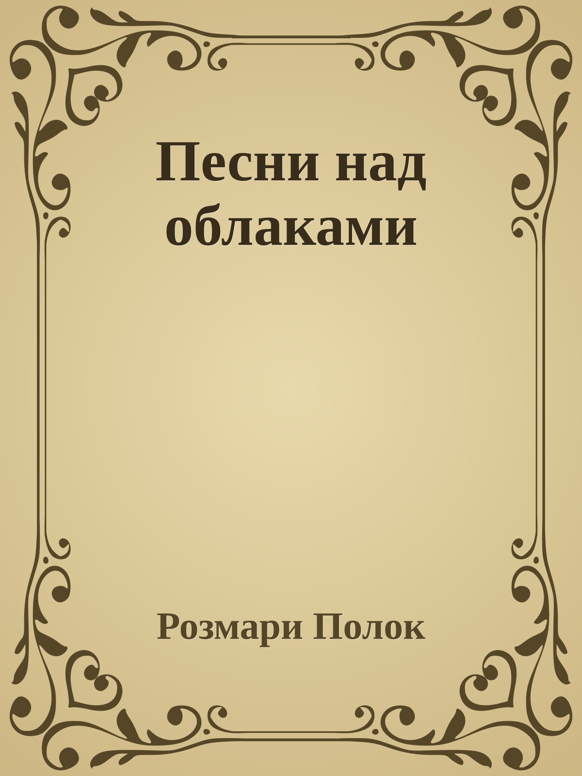 Песни над облаками