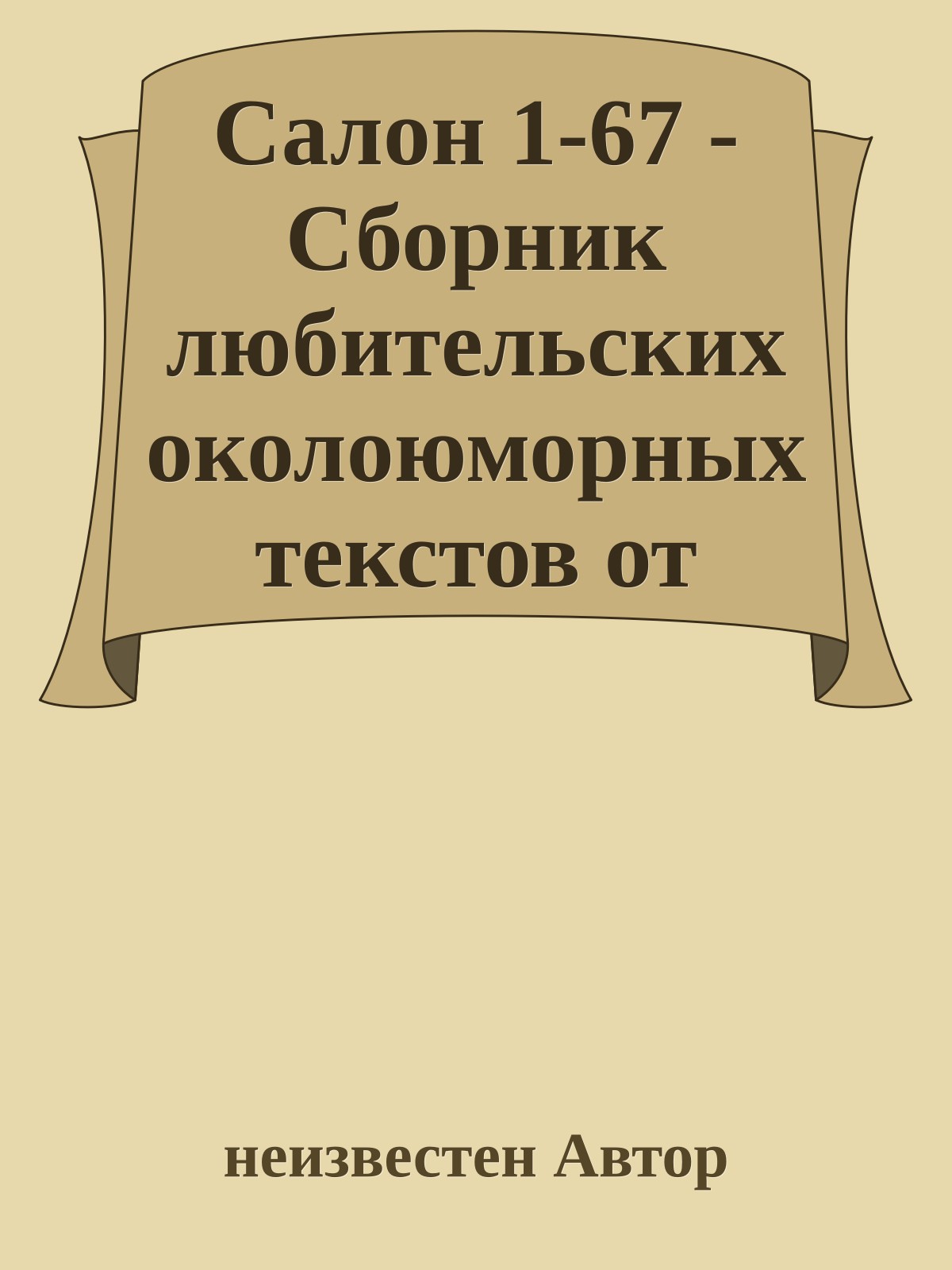 Салон 1-67 - Сборник любительских околоюморных текстов от Anekdot,ru