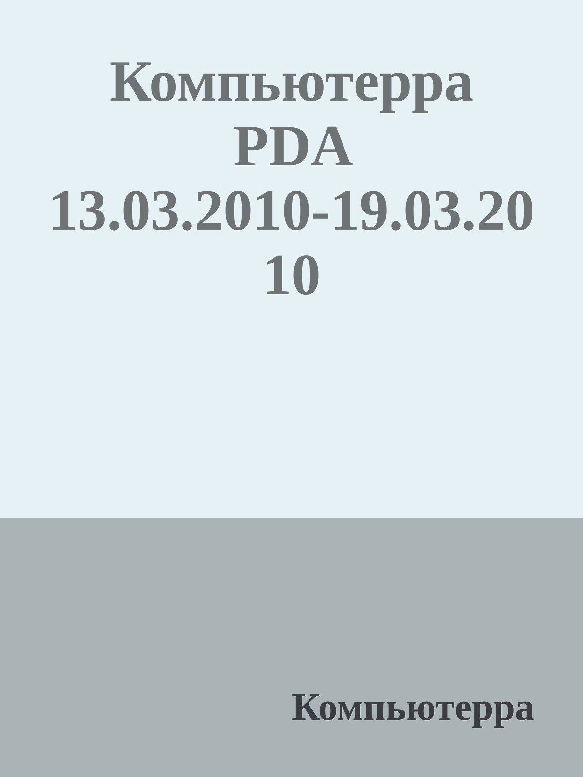 Компьютерра PDA 13.03.2010-19.03.2010