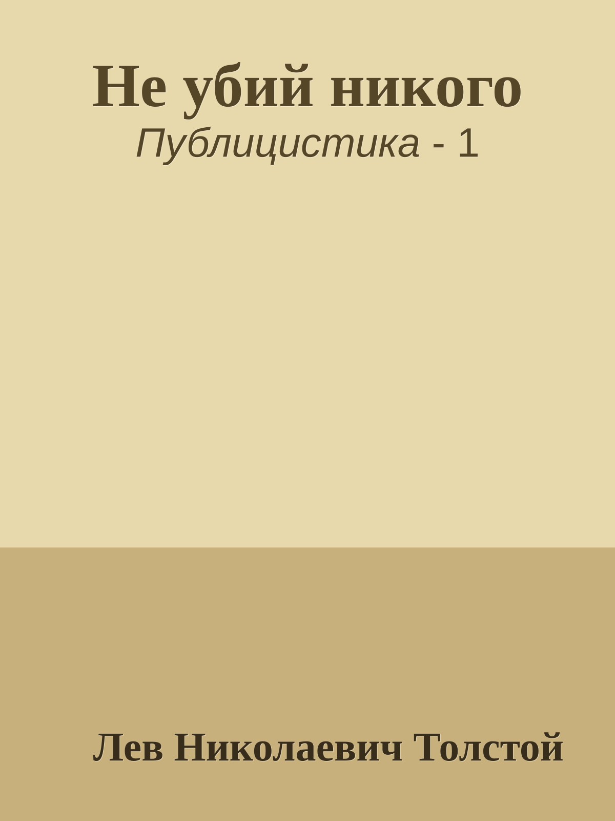 Не убий никого