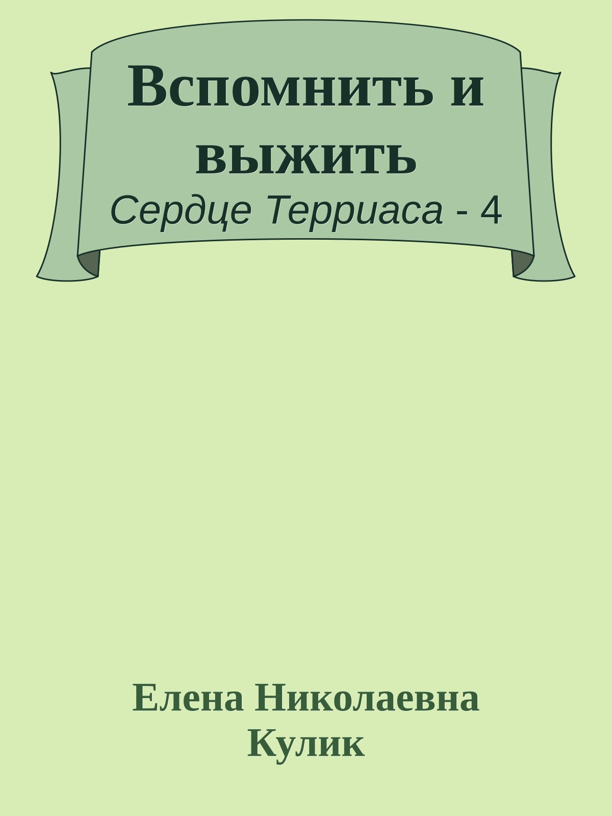 Вспомнить и выжить