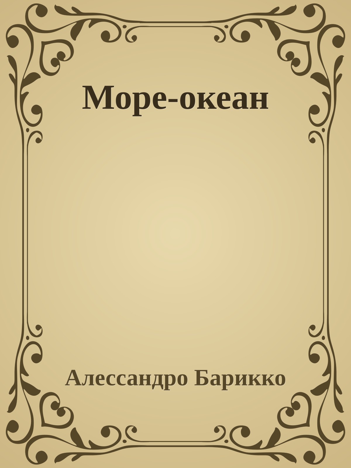 Море-океан