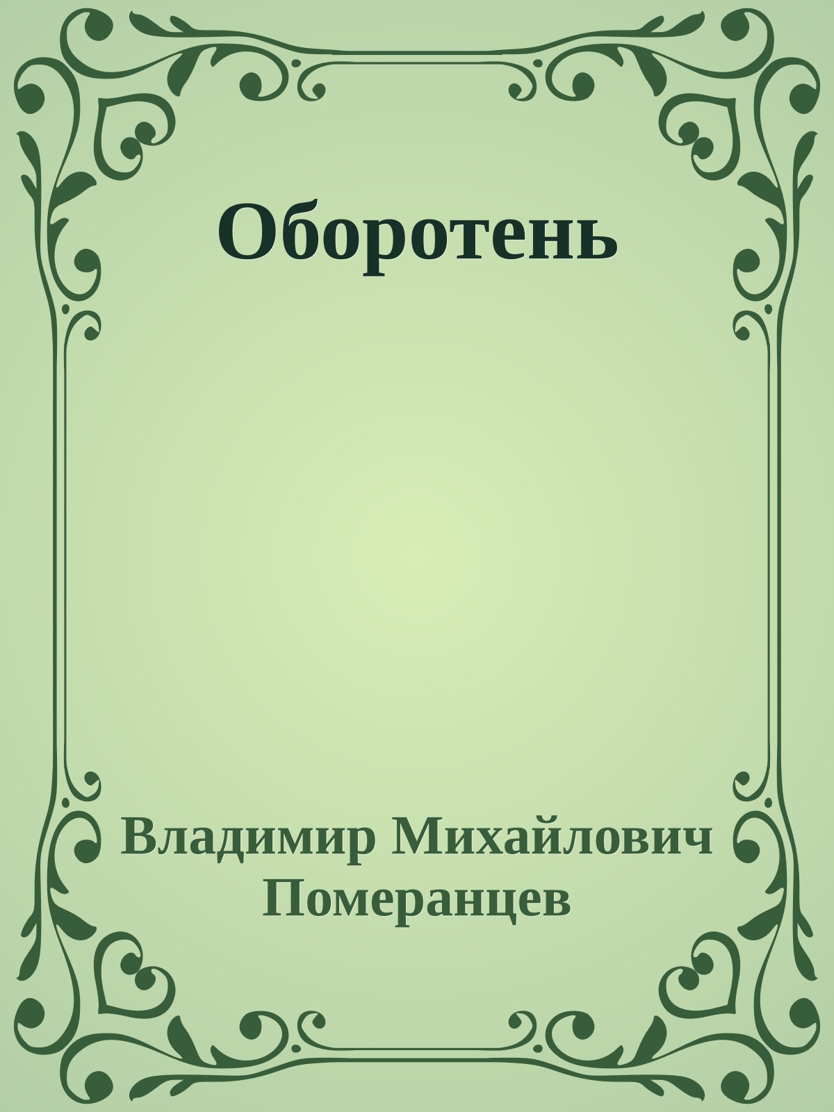 Оборотень