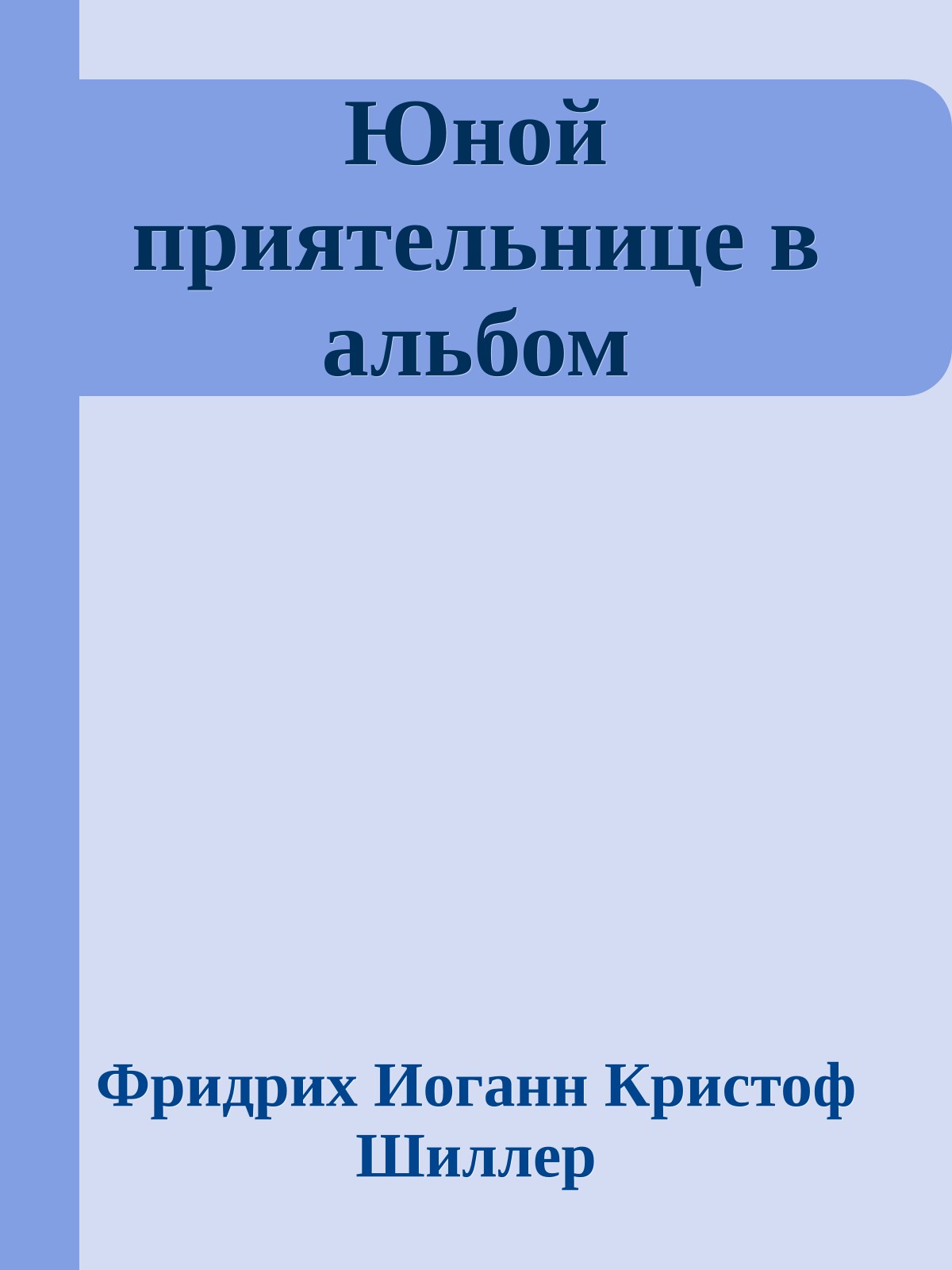 Юной приятельнице в альбом