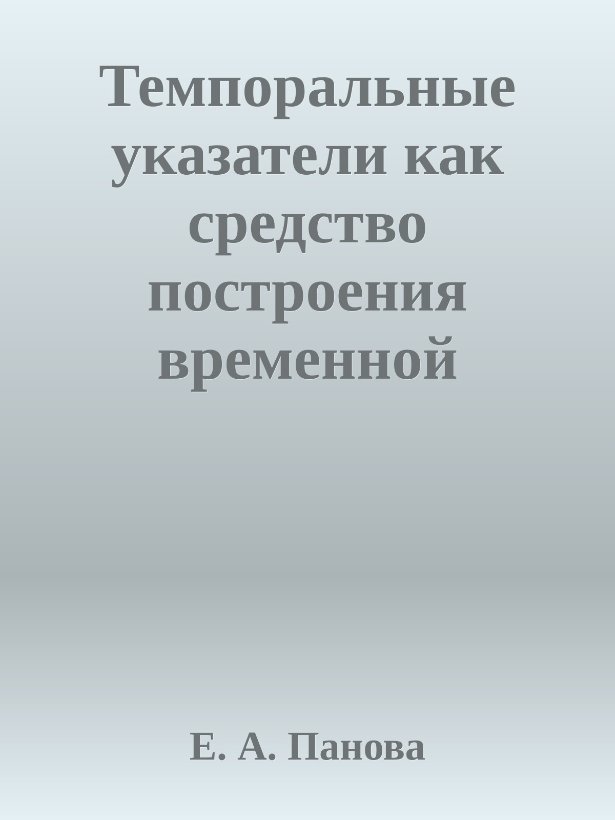 Темпоральные указатели как средство построения временной перспективы "Властелина колец" Дж.Р.Р. Толкиена