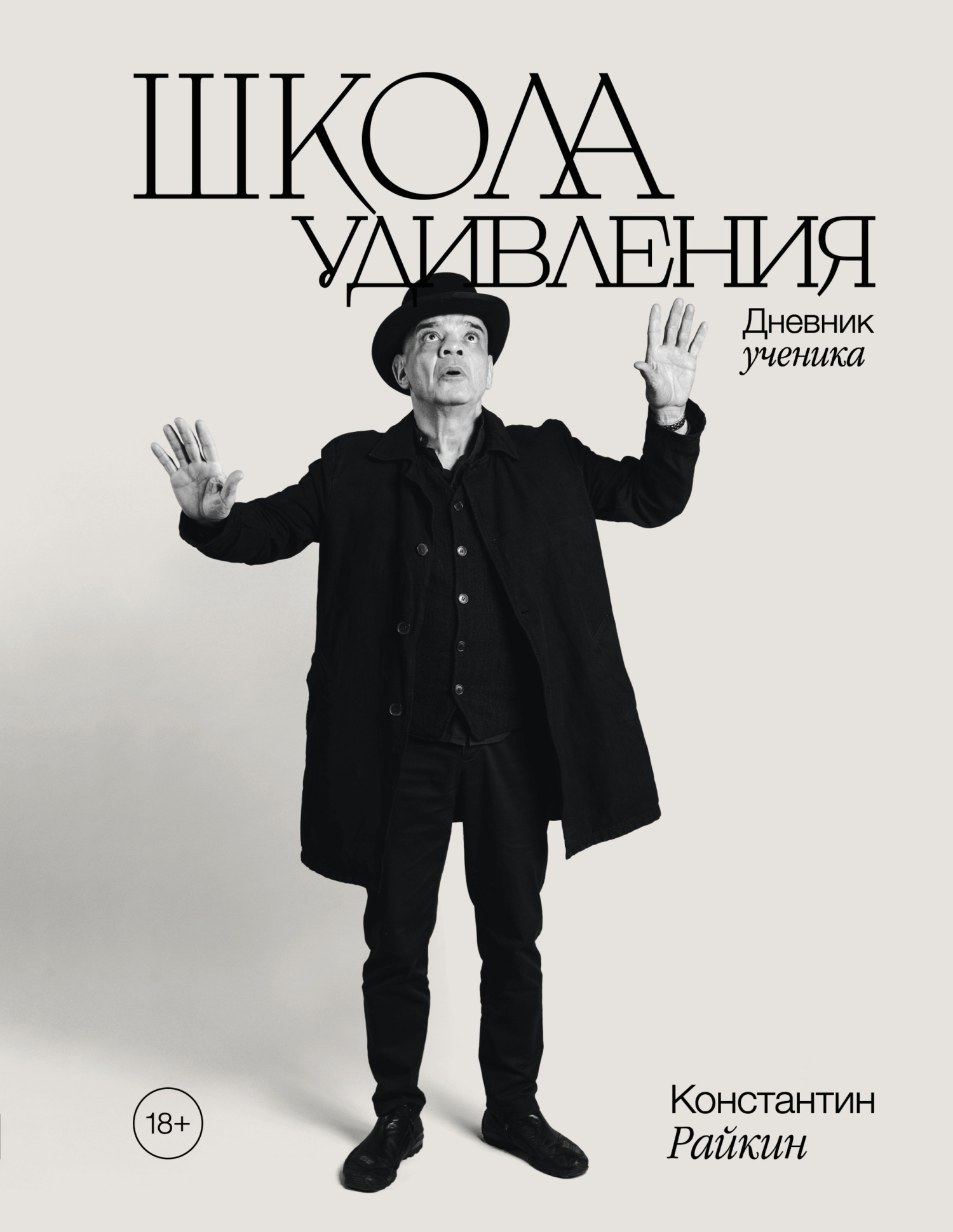 Школа удивления. Дневник ученика