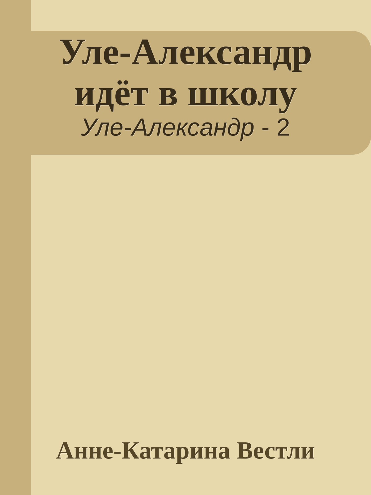 Уле-Александр идёт в школу