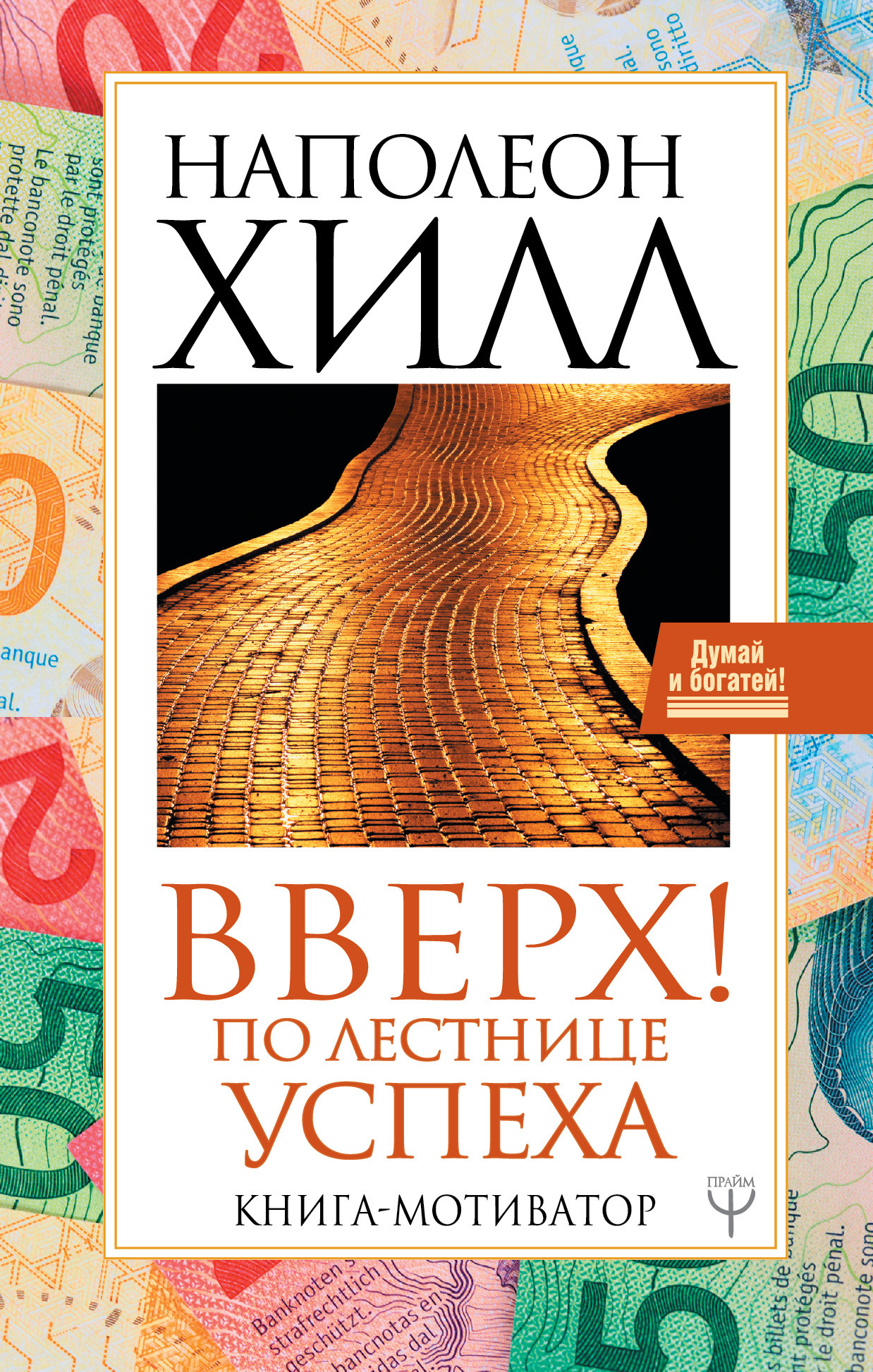 Вверх! По лестнице успеха. Книга-мотиватор [litres]