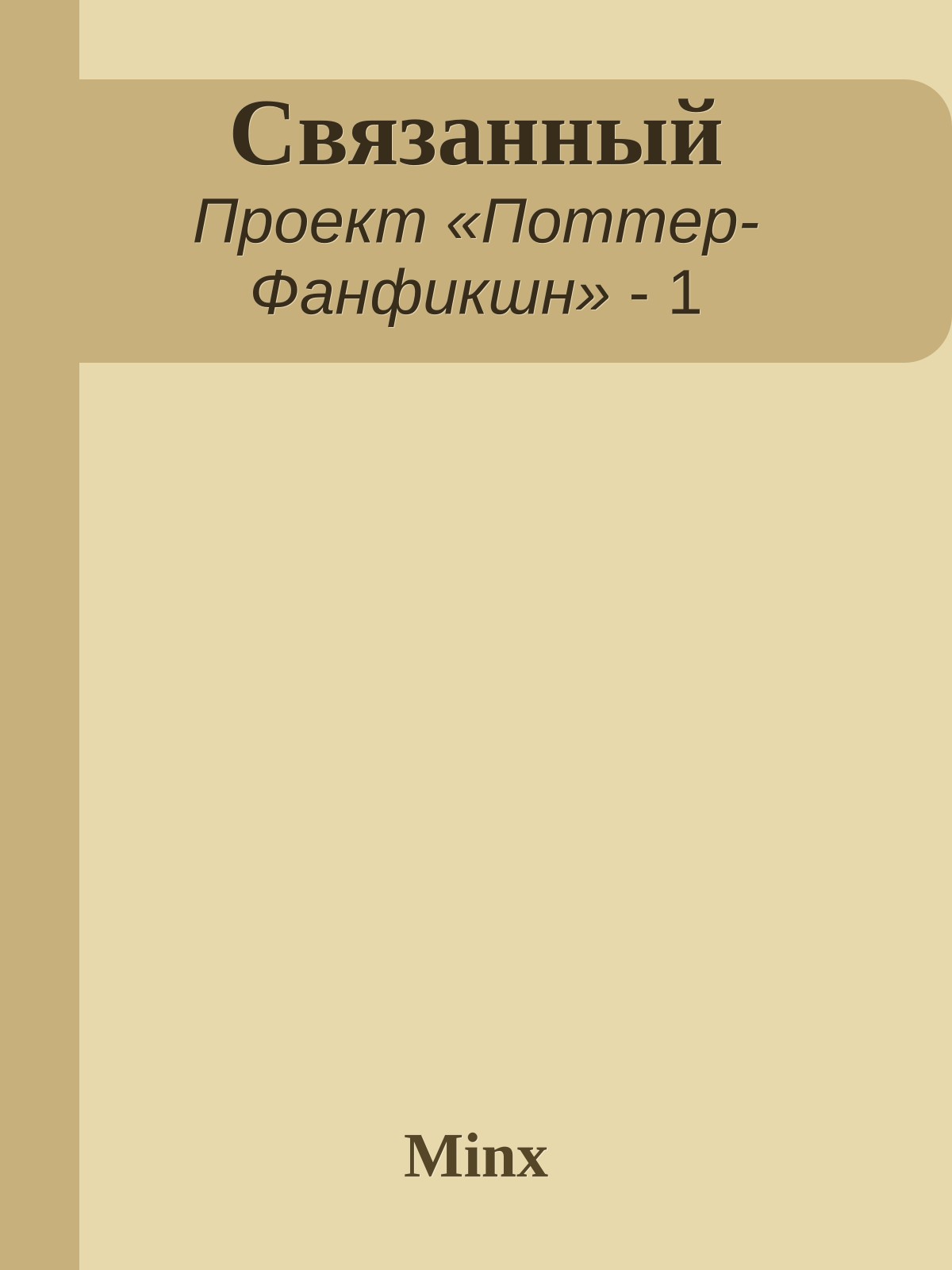 Связанный