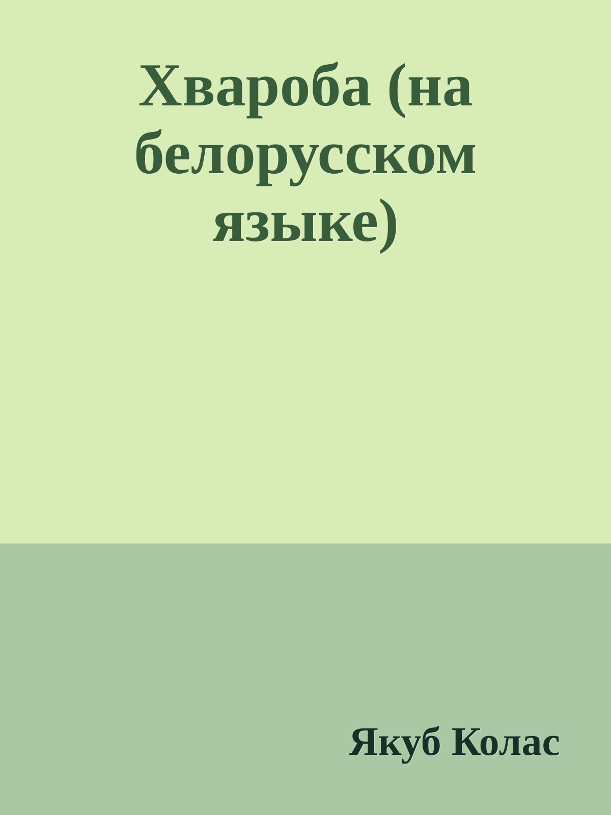 Хвароба (на белорусском языке)