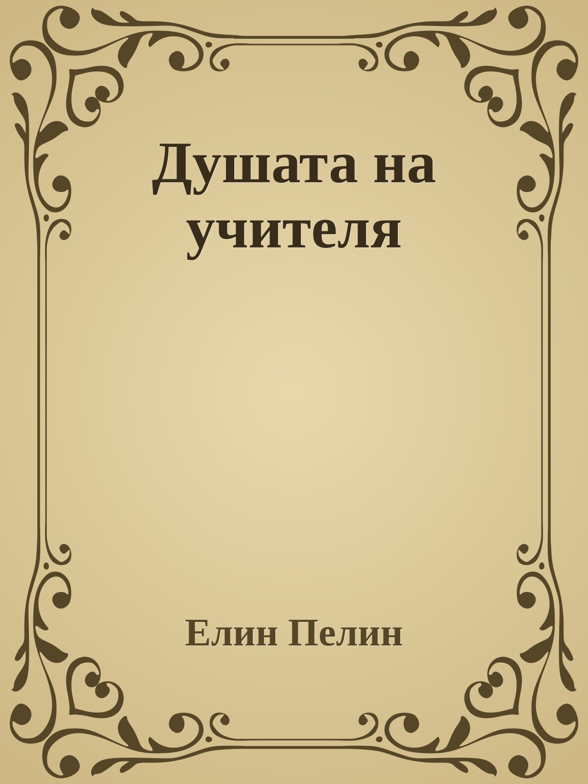 Душата на учителя