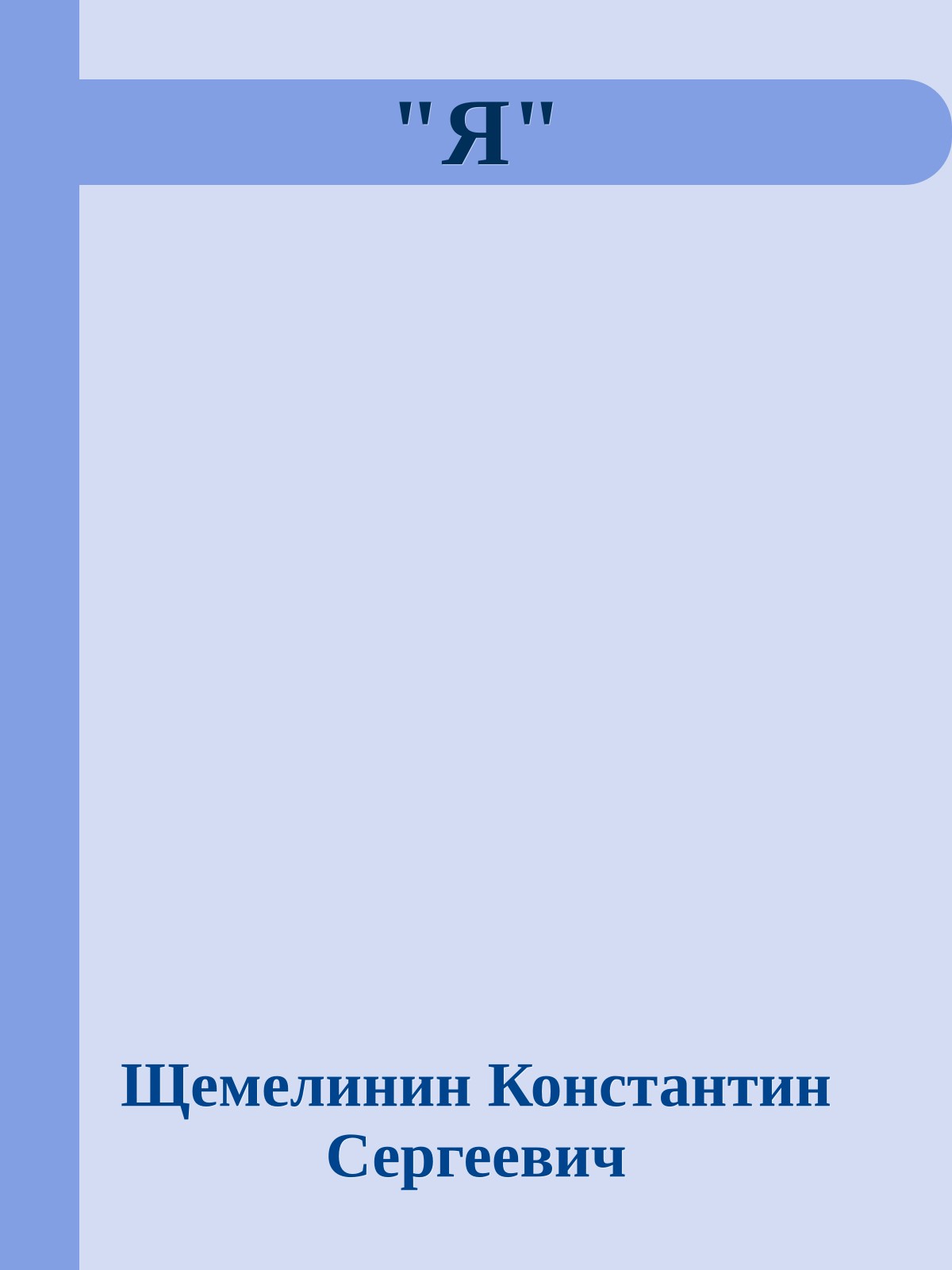 "Я"