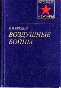 Воздушные бойцы