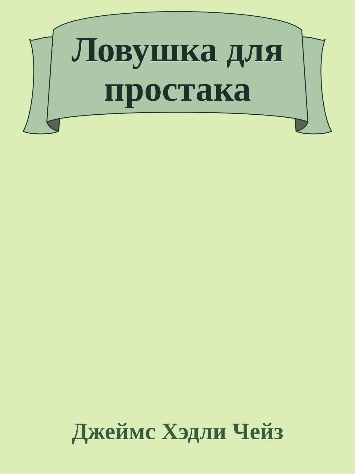 Ловушка для простака