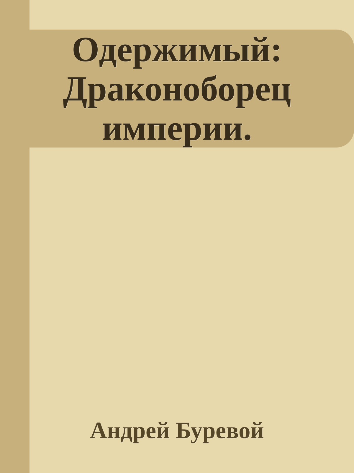 Одержимый: Драконоборец империи.