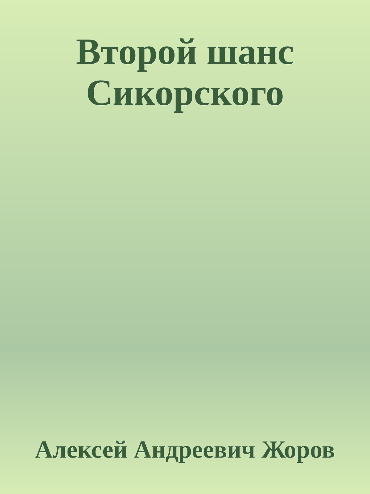 Второй шанс Сикорского