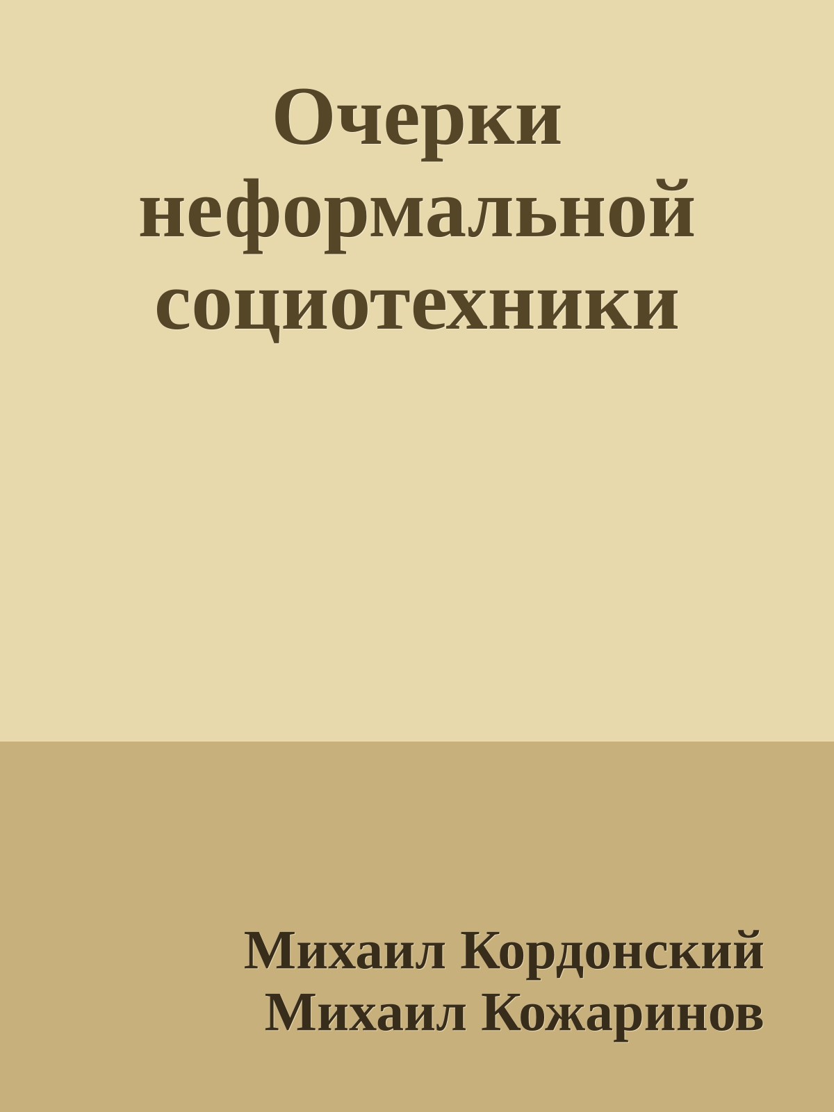 Очерки неформальной социотехники