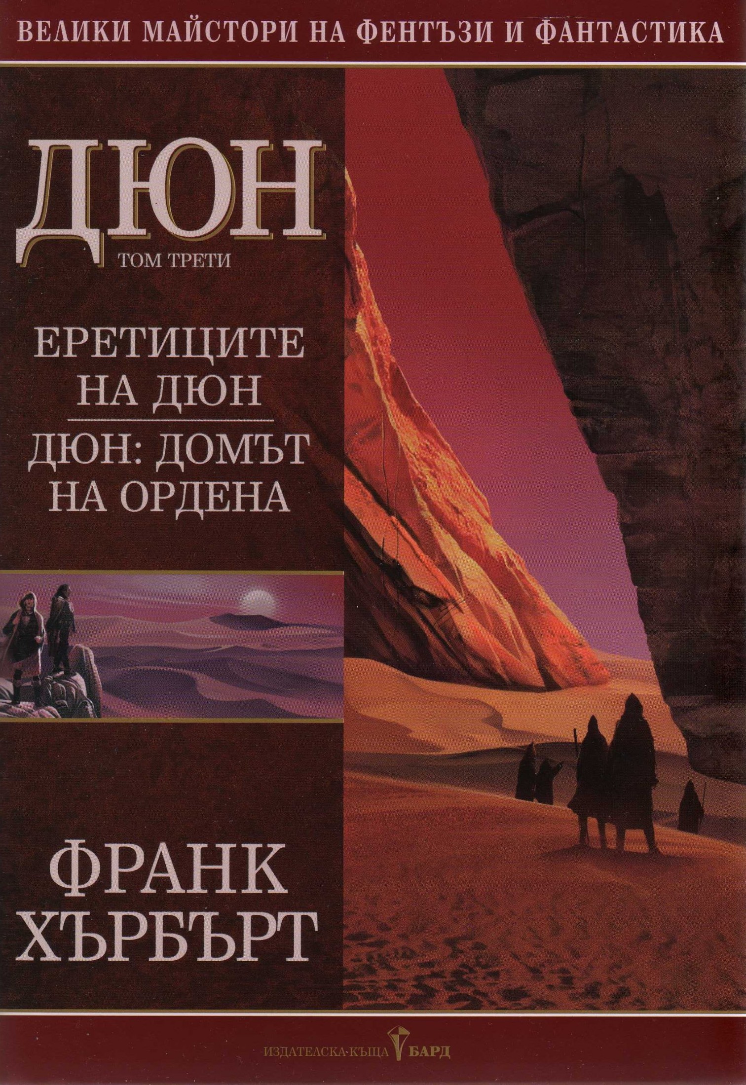 Дюн (Том трети)