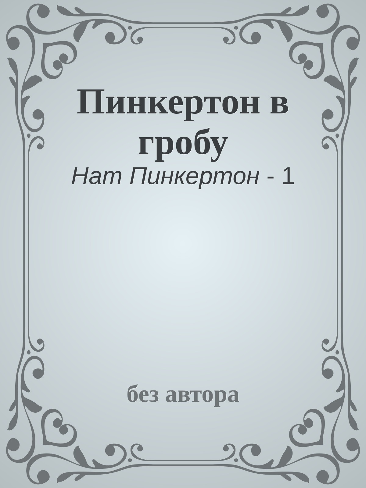 Пинкертон в гробу