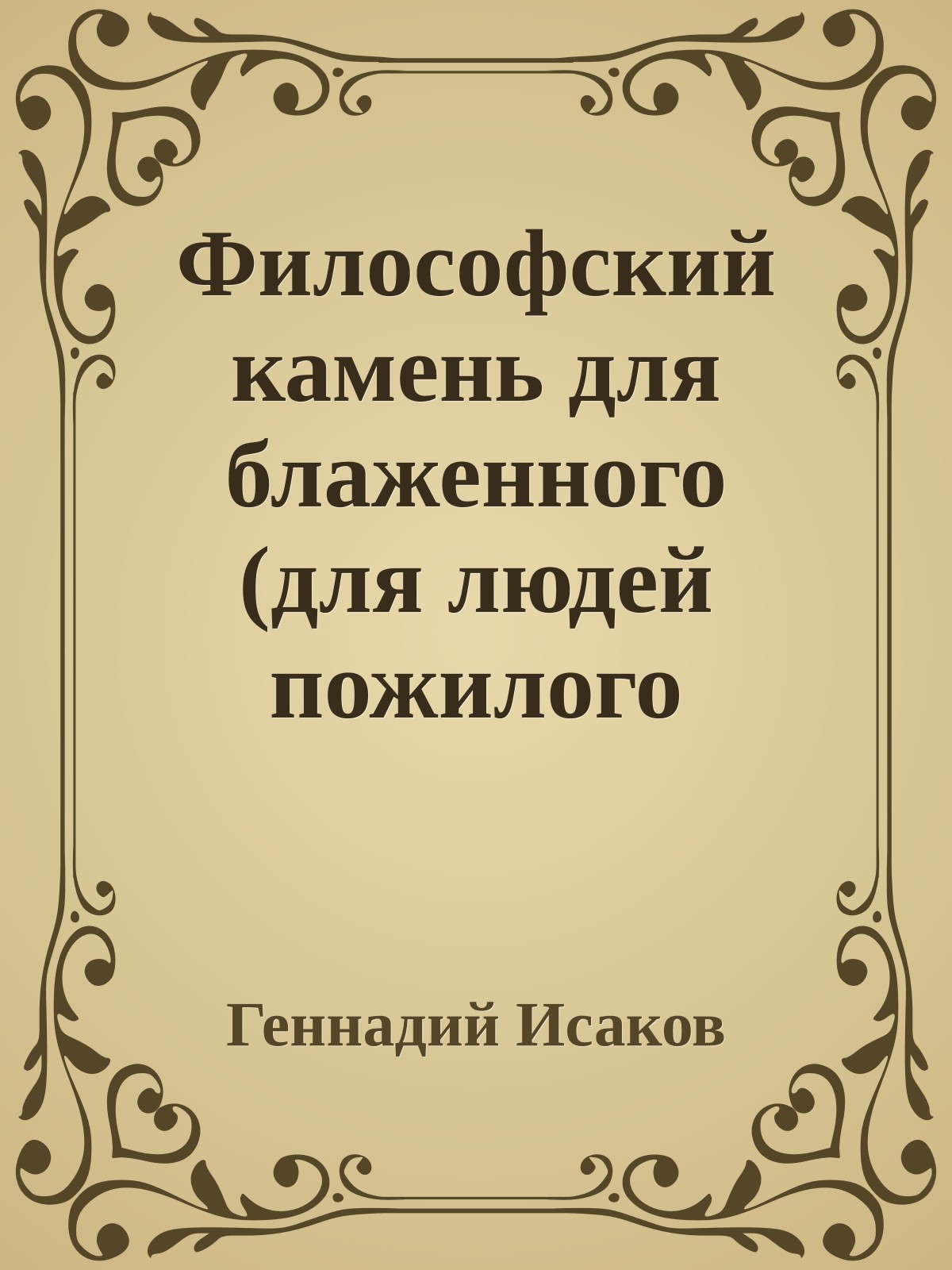 Философский камень для блаженного (для людей пожилого возраста)