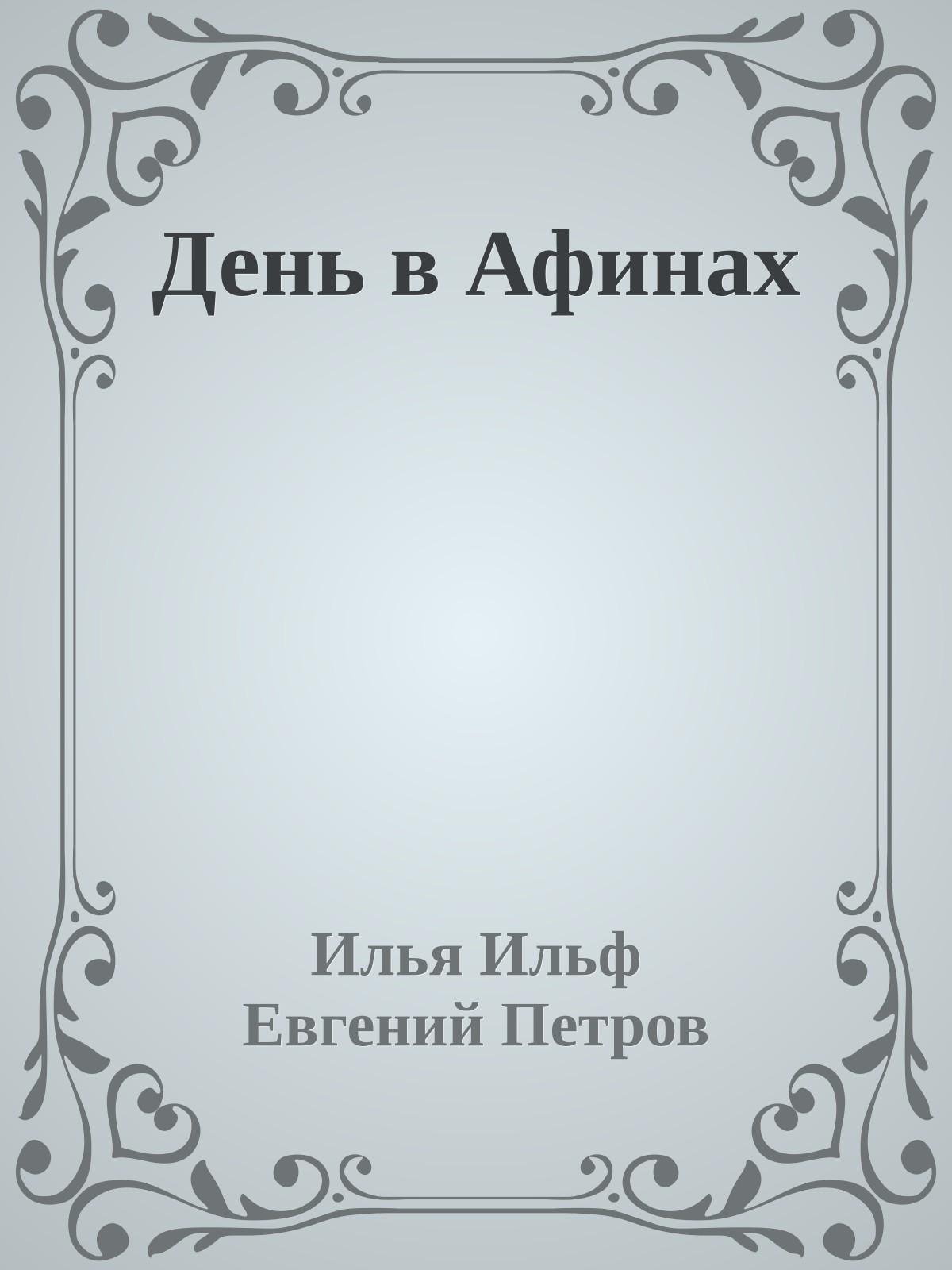День в Афинах