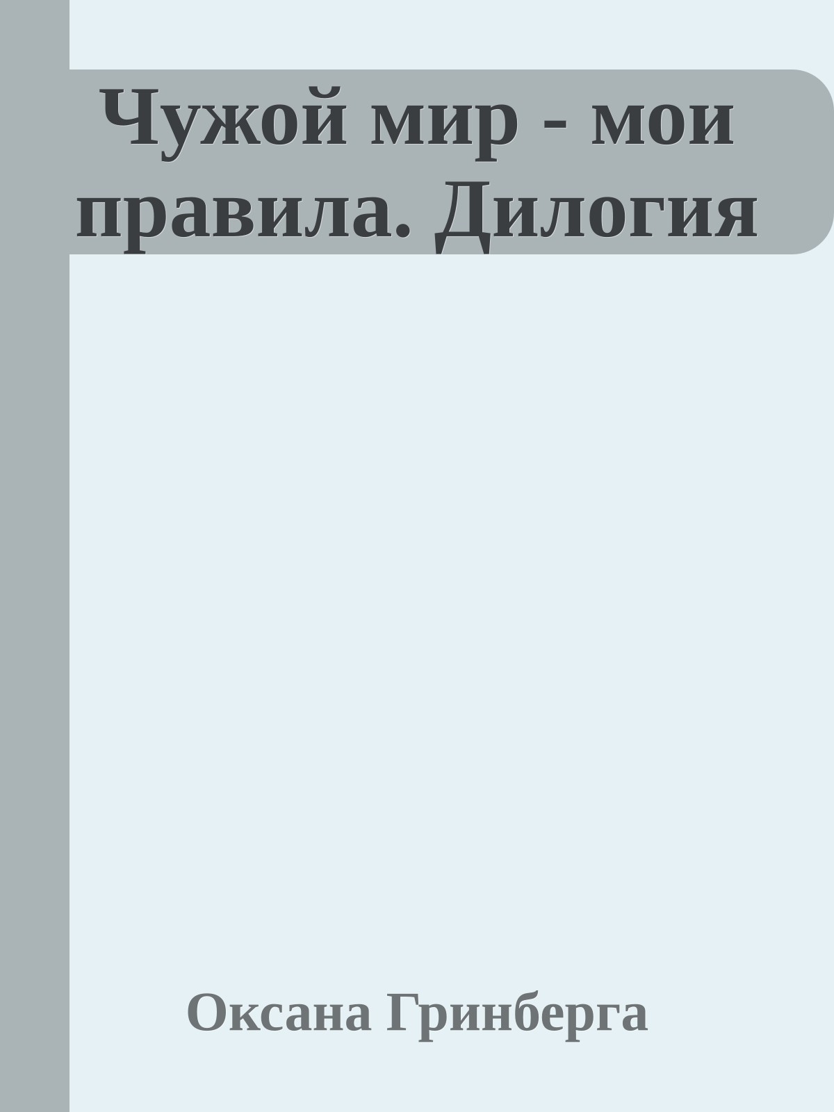 Чужой мир - мои правила. Дилогия